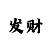 快3高手看大小